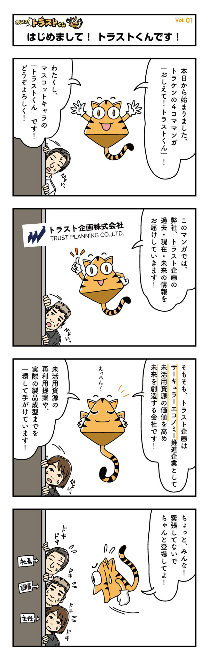 はじめまして!トラストくんです!