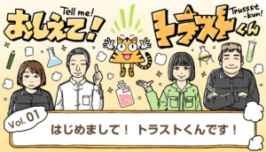 はじめまして!トラストくんです!