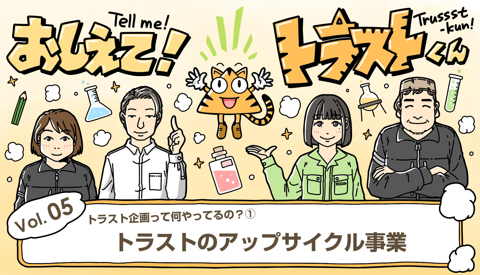 Merry Xmas！トラストくんが教える「アップサイクル事業」のヒミツ