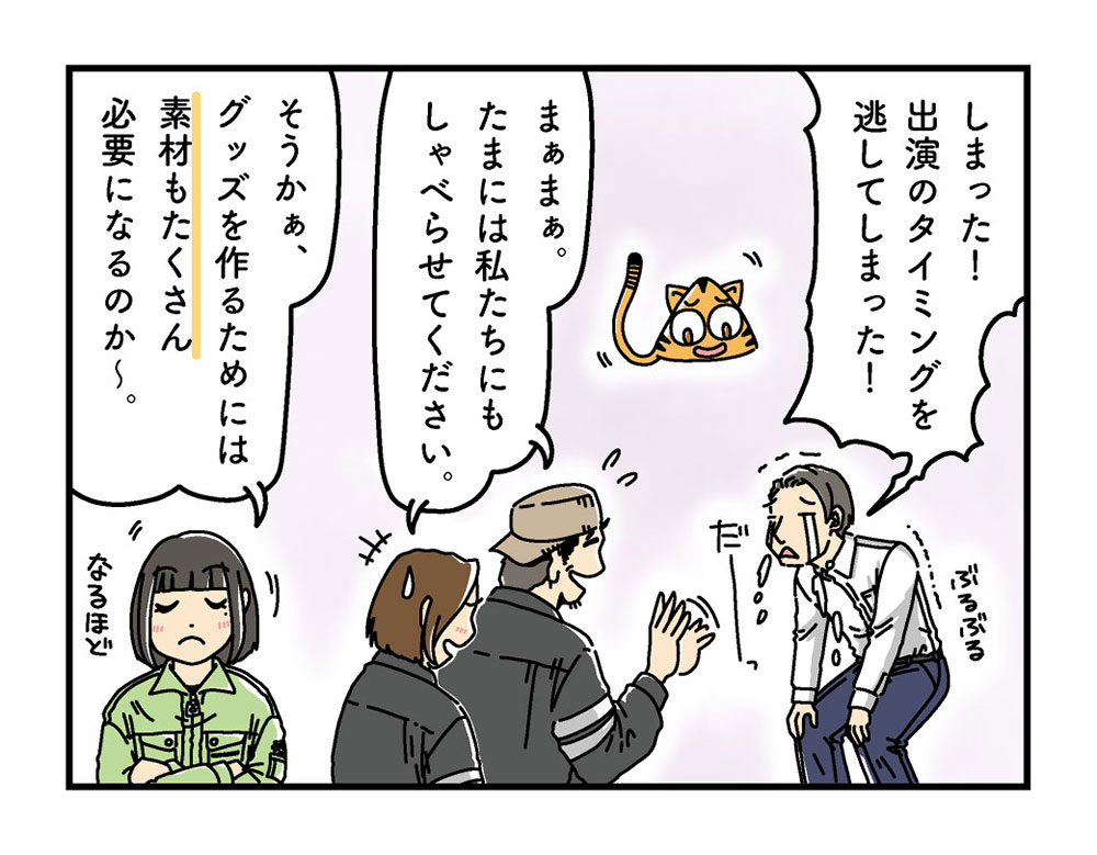 社長が間に合わなかった！