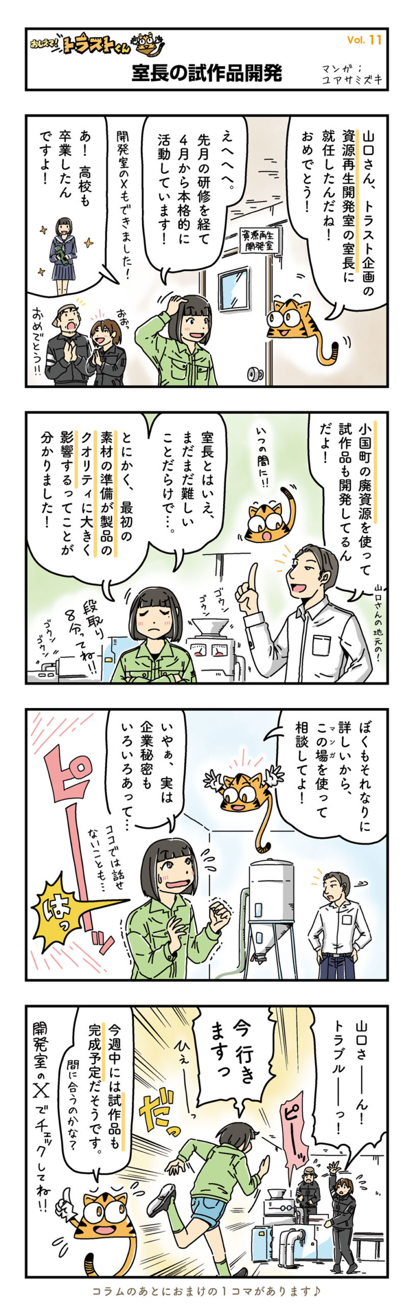 室長就任おめでとう！試作開発で見えた「技術は嘘をつかない」の真実