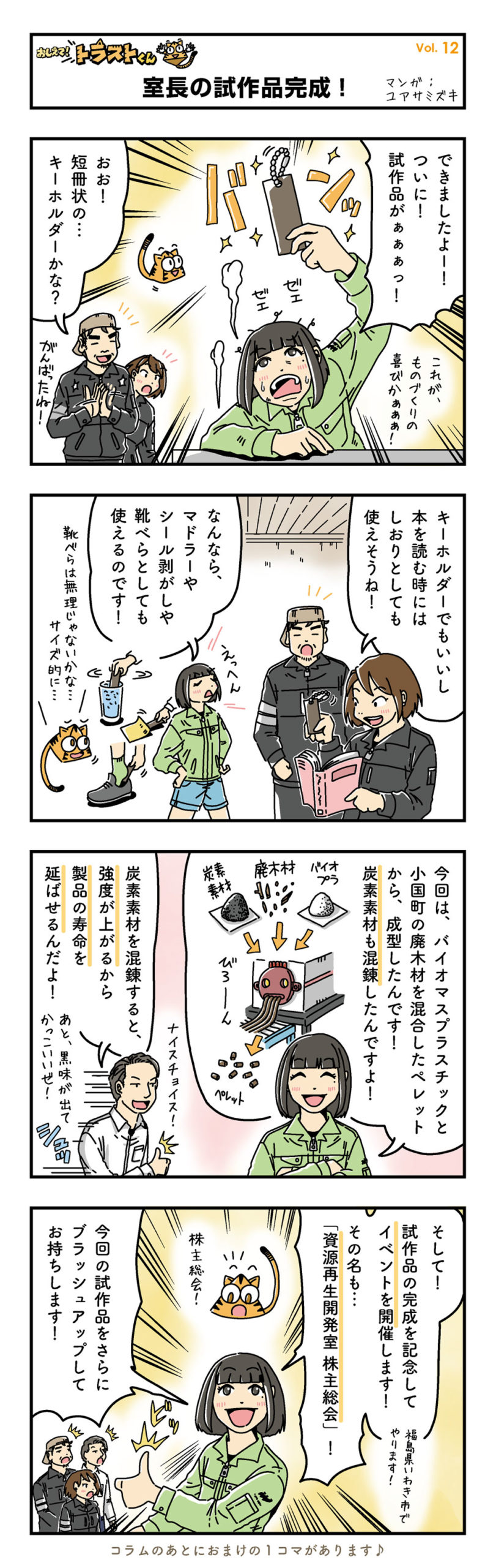 室⻑の試作品がついに完成︕「株主総会」で会いましょう︕