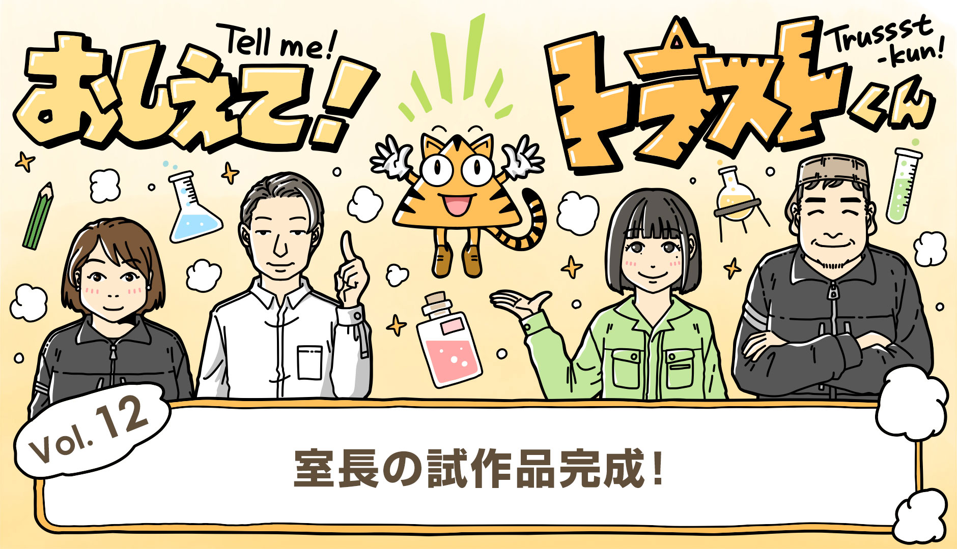 室⻑の試作品がついに完成︕「株主総会」で会いましょう︕
