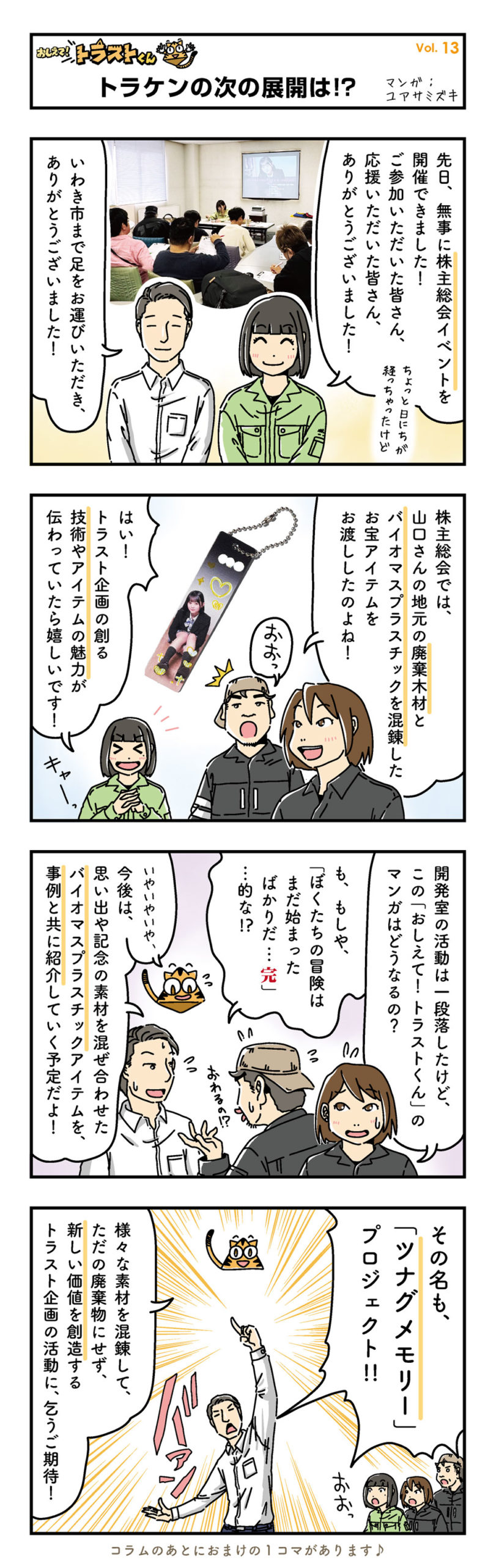 株主総会ありがとう︕そしてトラスト企画は「次のステージ」へ︕