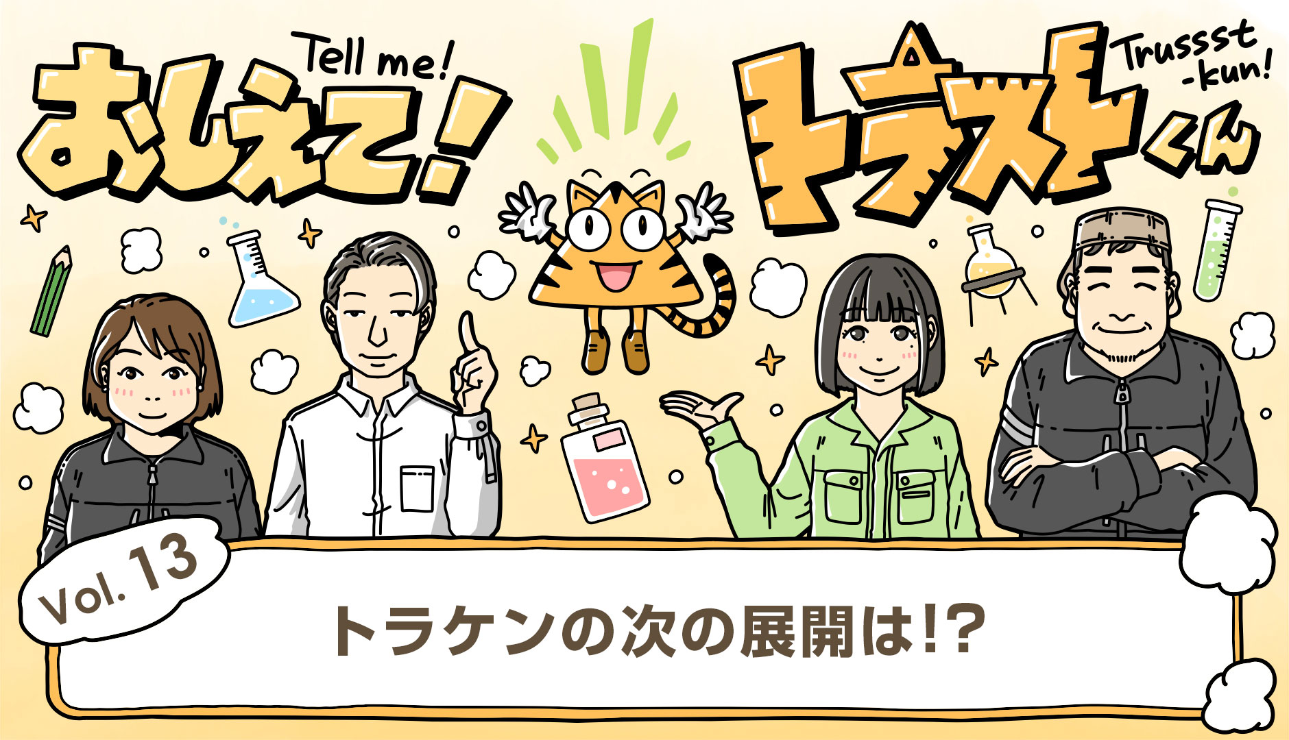 株主総会ありがとう︕そしてトラスト企画は「次のステージ」へ︕